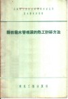 降低输水管埋深的热工计算方法 封面