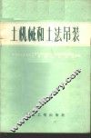 土机械和土法吊装 封面