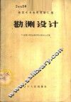 勘测设计