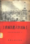 土机械装配式快速施工 封面