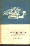 ЭТ-251挖壕机  附Д-54柴油发动机及ПД-10起动发动机 封面