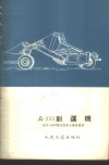 Д-222铲运机  附Д-148B双绞盘动力操纵机构 电子书封面