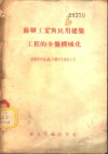苏联工业与民用建筑工程的全盘机械化 封面
