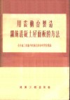 用震动台制造钢筋混凝土屋面板的方法 封面