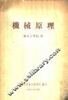 机械原理 封面