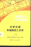 分析仪器机械装校工艺学  上 封面