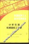 分析仪器机械装校工艺学  下 封面