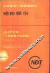 磁粉探伤 封面