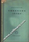 机械制造安全技术与防火技术 封面