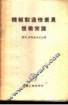 机械制造检查员技术常识 封面