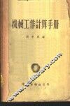 机械工作计算手册 封面