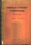 机器制造企业工艺设备的统一计划预修和使用制度  标准条例 封面