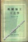 机械加工工艺学 封面