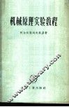 机械原理实验教程  实物教材、实验工作的设备和说明 封面