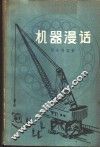 机器漫话 封面