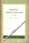 机器制造厂材料消耗与使用的核算  文集 封面