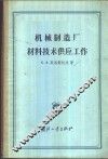 机器制造厂材料技术供应工作 封面