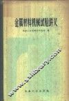 金属材料机械试验讲义 封面