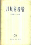 刀具的检验 封面