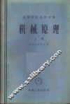 机械原理 封面