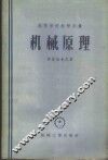 机械原理 封面