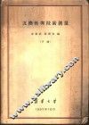 互换性与技术测量  下 封面