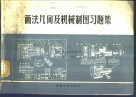 画法几何及机械制图习题集 封面