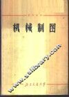机械制图 封面