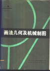画法几何及机械制图  上 封面