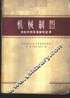 机械制图  冶金机械及冶金专业用 封面