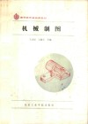 机械制图 封面