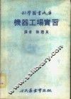 机器工场实习 封面
