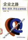 企业之路  股份、租赁、承包法律制度 封面