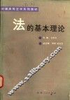 法的基本理论 封面