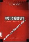 环境与资源保护法学 封面