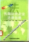 外商投资企业法律指南 封面