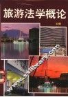 旅游法学概论 封面