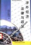 涉外经济法律与政策 封面