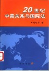 20世纪中美关系与国际法 封面