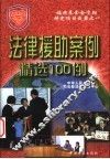 法律援助案例精选100例 封面