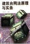 建筑合同法原理与实务 封面
