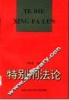 特别刑法论 封面