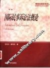 国际民事诉讼法概论 封面