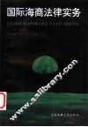 国际海商法律实务 封面