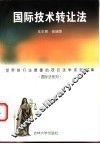 国际技术转让法 封面