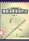 美国消费者保护法 封面