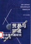 贸易与环境的法律问题研究 封面