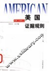 美国证据规则 封面