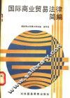 国际商业贸易法律简编 封面