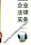 企业法律实务 封面